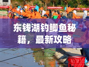 东钱湖钓鲫鱼秘籍，最新攻略分享