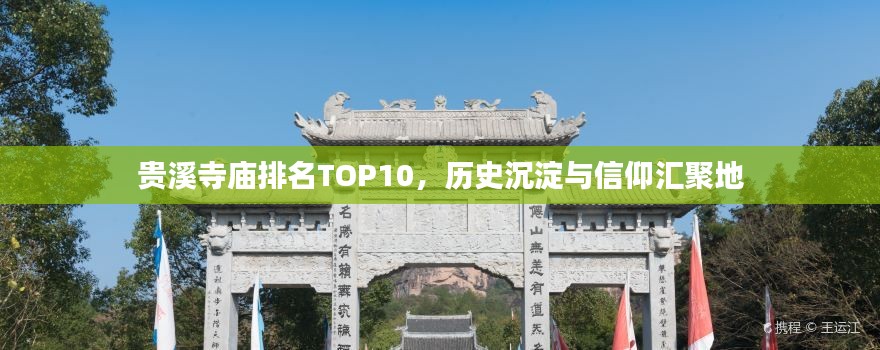 贵溪寺庙排名TOP10，历史沉淀与信仰汇聚地