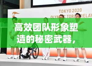 高效团队形象塑造的秘密武器，专业团队服饰品牌的力量！