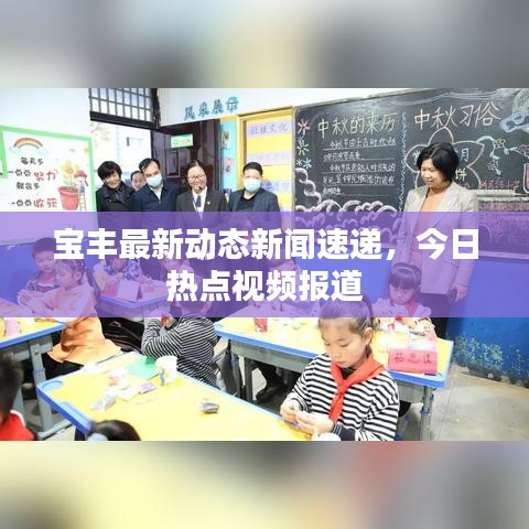 宝丰最新动态新闻速递，今日热点视频报道