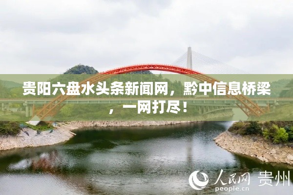 贵阳六盘水头条新闻网，黔中信息桥梁，一网打尽！