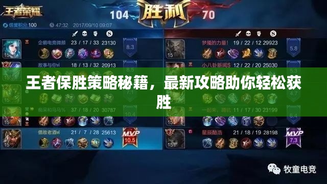 王者保胜策略秘籍，最新攻略助你轻松获胜