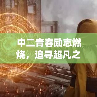 中二青春励志燃烧，追寻超凡之路，超燃语录激发梦想力量！