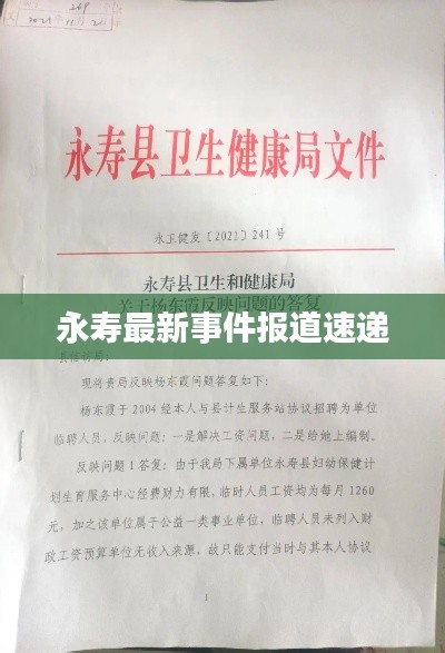永寿最新事件报道速递