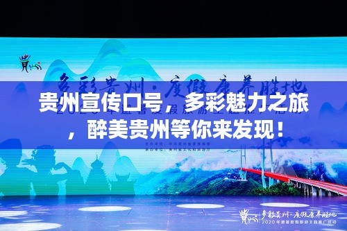 贵州宣传口号，多彩魅力之旅，醉美贵州等你来发现！