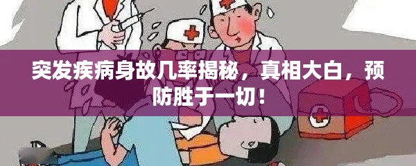 突发疾病身故几率揭秘，真相大白，预防胜于一切！