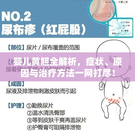 婴儿黄胆全解析，症状、原因与治疗方法一网打尽！
