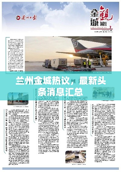 兰州金城热议，最新头条消息汇总