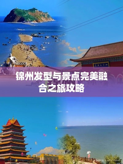 锦州发型与景点完美融合之旅攻略