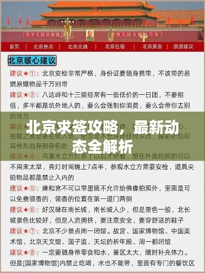 北京求签攻略，最新动态全解析