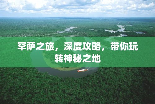 罕萨之旅，深度攻略，带你玩转神秘之地