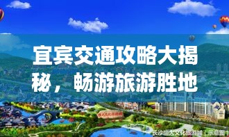 宜宾交通攻略大揭秘，畅游旅游胜地，轻松出行攻略！