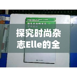 探究时尚杂志Elle的全球影响力排名