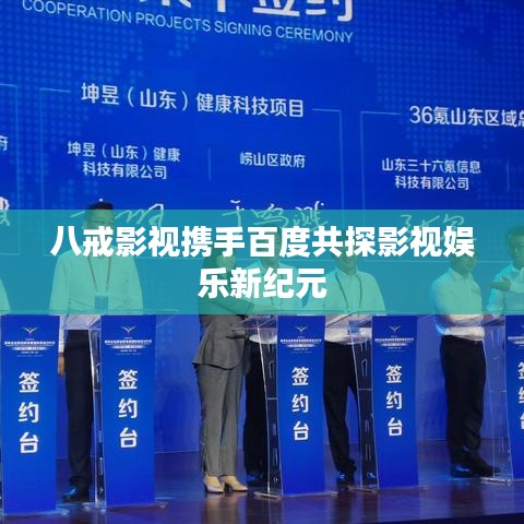 八戒影视携手百度共探影视娱乐新纪元