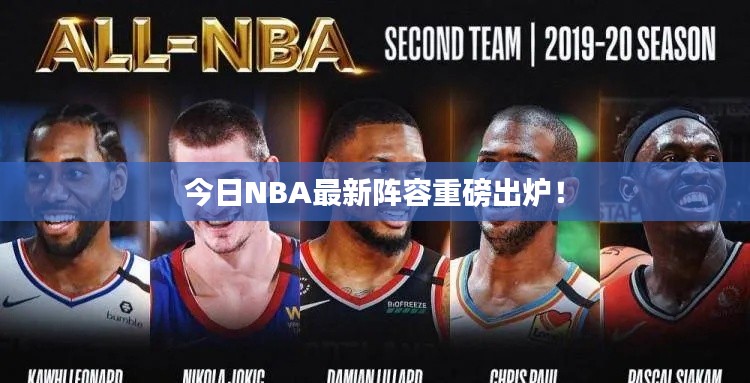 今日NBA最新阵容重磅出炉！