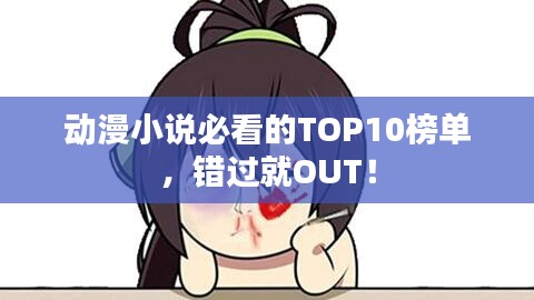 动漫小说必看的TOP10榜单，错过就OUT！