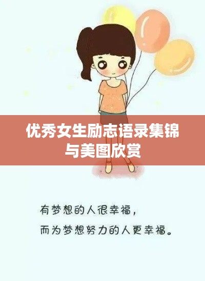 优秀女生励志语录集锦与美图欣赏