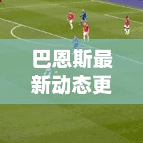 巴恩斯最新动态更新