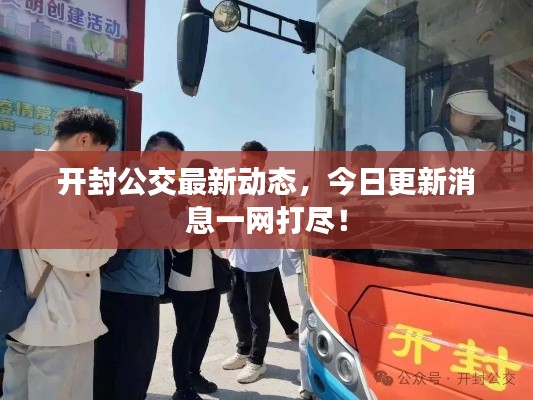 开封公交最新动态，今日更新消息一网打尽！