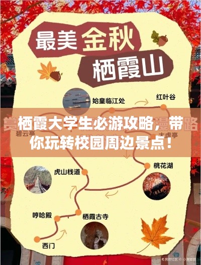 栖霞大学生必游攻略，带你玩转校园周边景点！