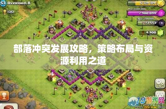 部落冲突发展攻略，策略布局与资源利用之道