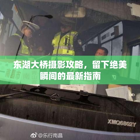 东湖大桥摄影攻略，留下绝美瞬间的最新指南