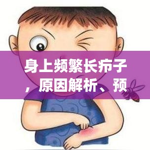 身上频繁长疖子，原因解析、预防措施与治疗方法