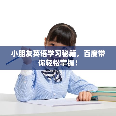 小朋友英语学习秘籍，百度带你轻松掌握！