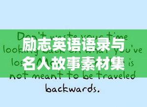 励志英语语录与名人故事素材集锦
