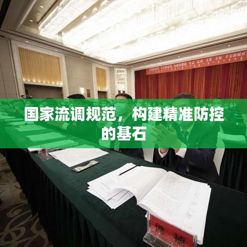 国家流调规范，构建精准防控的基石