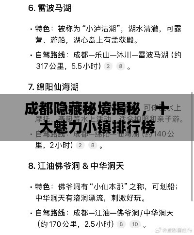 成都隐藏秘境揭秘，十大魅力小镇排行榜