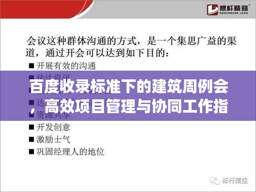 百度收录标准下的建筑周例会，高效项目管理与协同工作指南