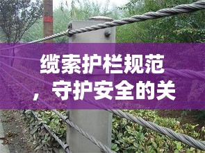 缆索护栏规范，守护安全的关键准则
