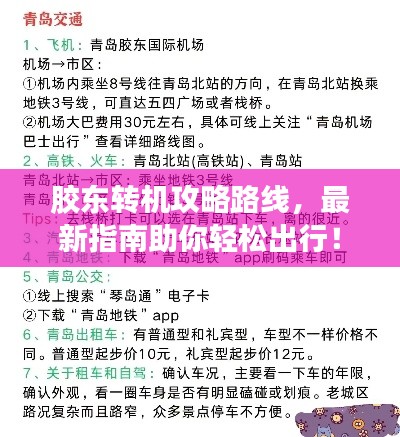 胶东转机攻略路线，最新指南助你轻松出行！