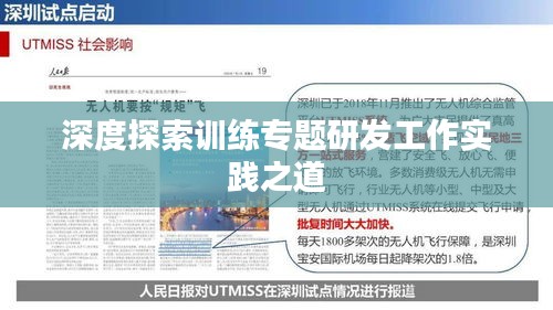 深度探索训练专题研发工作实践之道