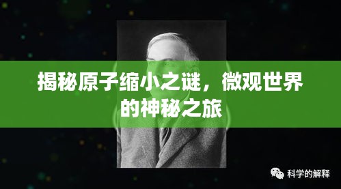 揭秘原子缩小之谜，微观世界的神秘之旅