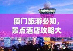 厦门旅游必知，景点酒店攻略大全