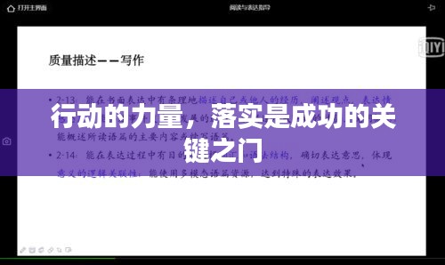 行动的力量，落实是成功的关键之门