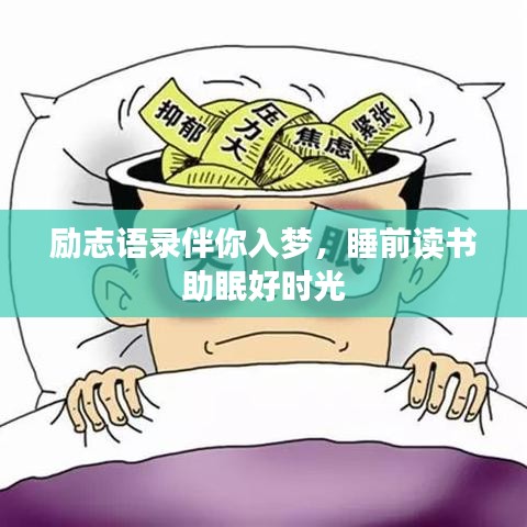 励志语录伴你入梦，睡前读书助眠好时光