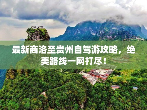 最新商洛至贵州自驾游攻略，绝美路线一网打尽！