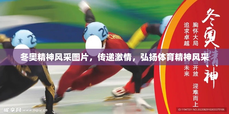 冬奥精神风采图片，传递激情，弘扬体育精神风采