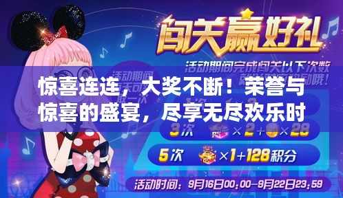 惊喜连连，大奖不断！荣誉与惊喜的盛宴，尽享无尽欢乐时刻