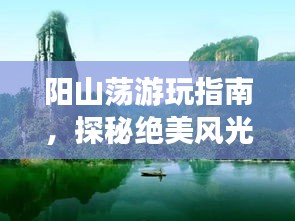 阳山荡游玩指南，探秘绝美风光，体验绝佳体验！