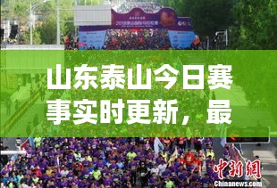 山东泰山今日赛事实时更新，最新赛况速递