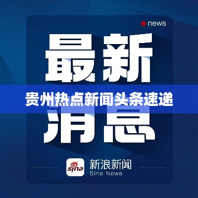贵州热点新闻头条速递