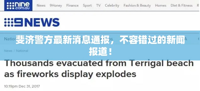 斐济警方最新消息通报，不容错过的新闻报道！