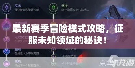 最新赛季冒险模式攻略，征服未知领域的秘诀！