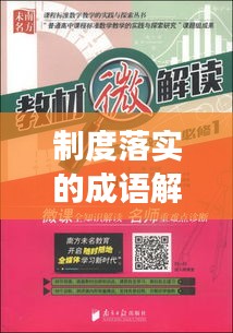 制度落实的成语解读与实践探索