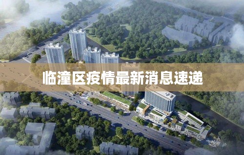 临潼区疫情最新消息速递