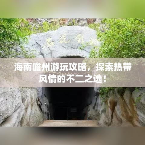 海南儋州游玩攻略，探索热带风情的不二之选！